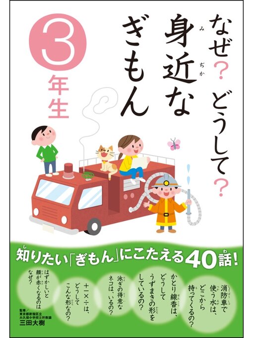 三田大樹作のなぜ?どうして? 身近なぎもん3年生の作品詳細 - 貸出可能